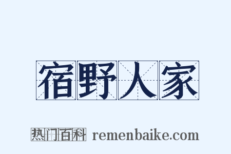 宿野人家是什么意思的图片